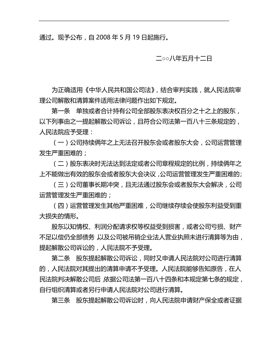 2020（会议管理）公司法司法解释(一、二、三)及强制清算会议纪要_第3页