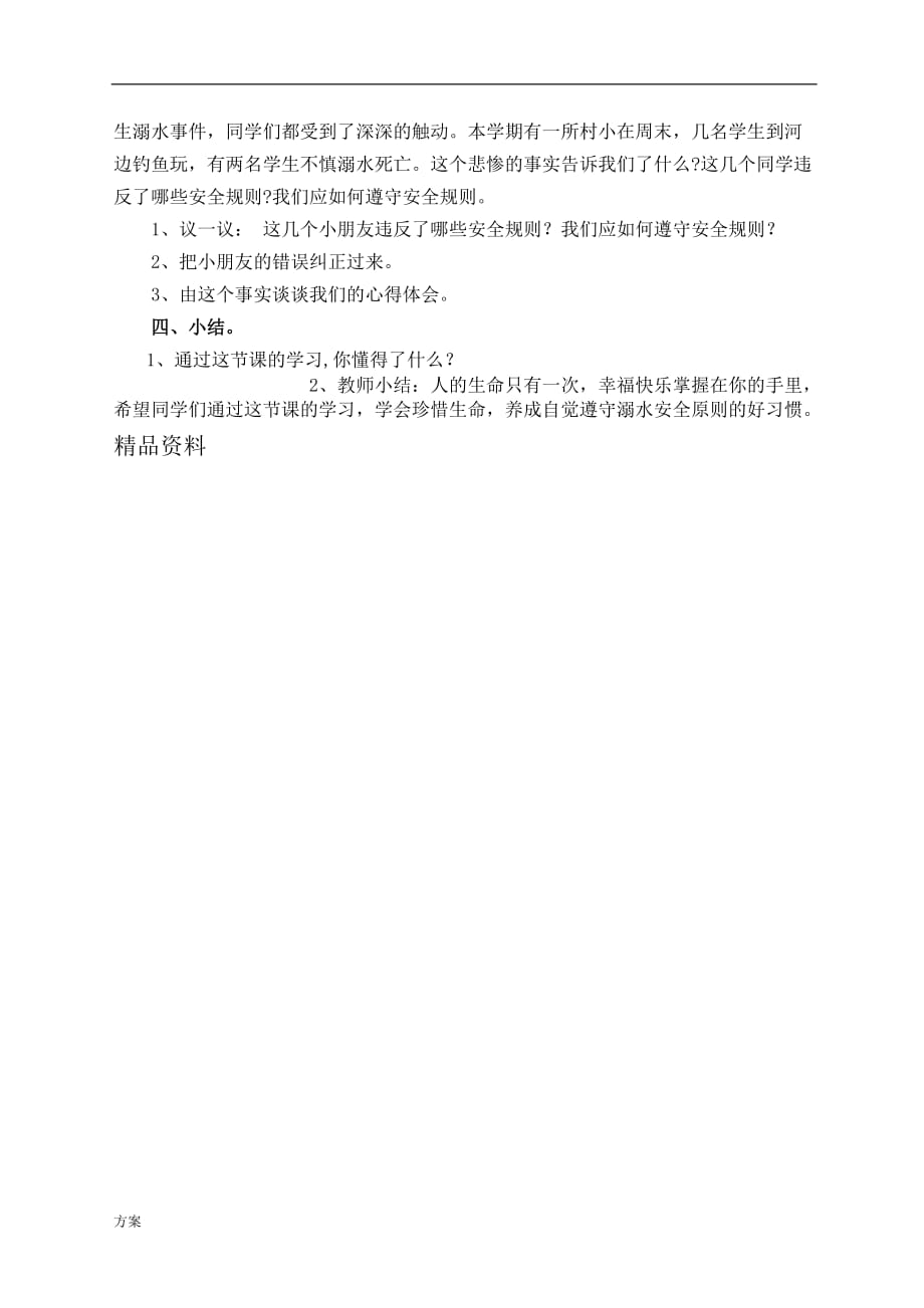 “防溺水安全教育”主题班队会活动的解决方案.doc_第2页