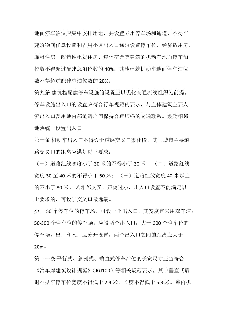 徐州市建筑物配建停车设施设置标准与准则.doc_第3页