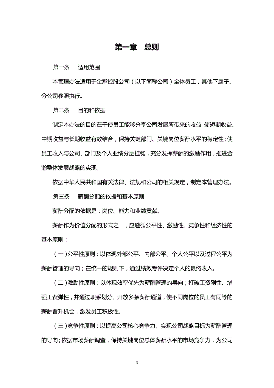 2020（薪酬管理）金瀚控股薪酬管理报告_第3页
