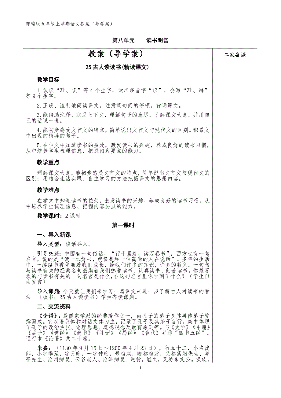 部编版五年级上语文第8单元教案_第1页