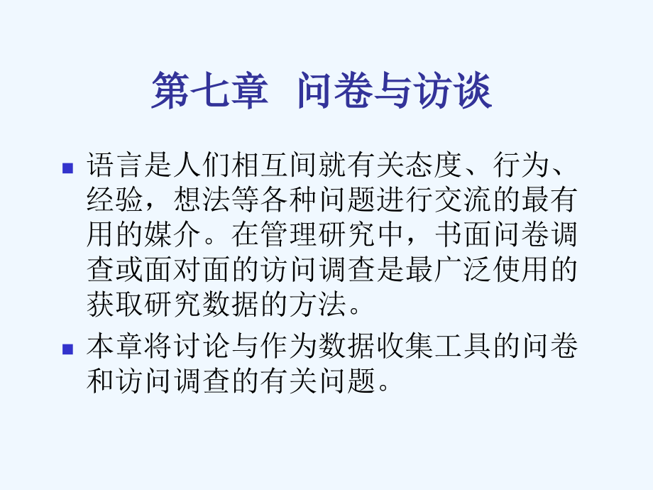 《精编》数据收集工具的问卷与访谈讲义_第1页