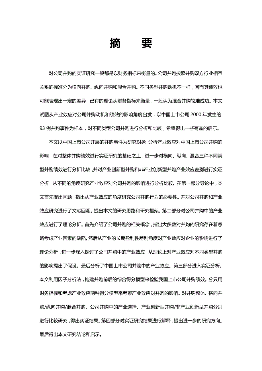 2020（并购重组）对公司并购的实证研究一般都是以财务指标来衡量的公司_第1页