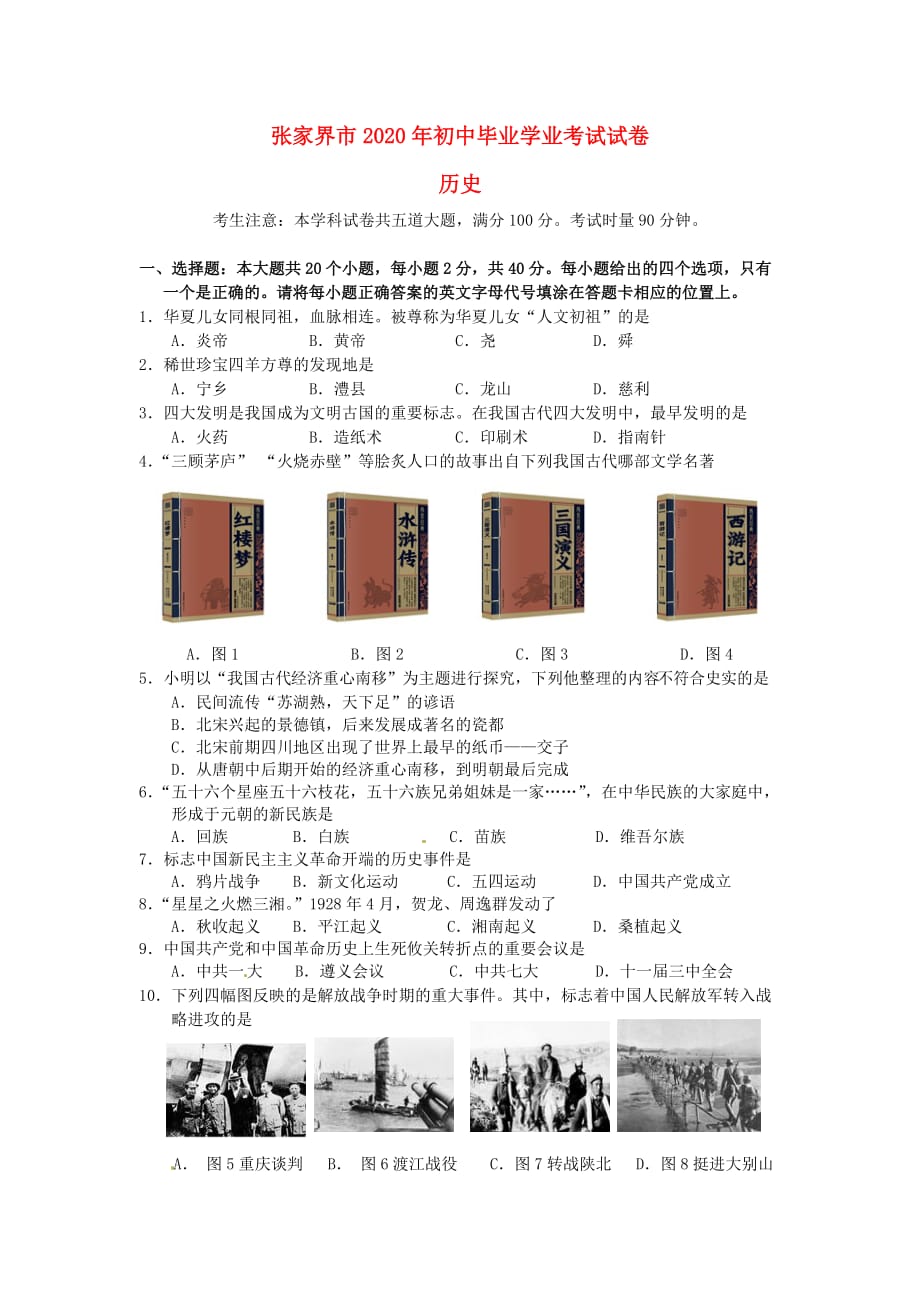 湖南省张家界市2020年中考历史真题试题（含答案）_第1页