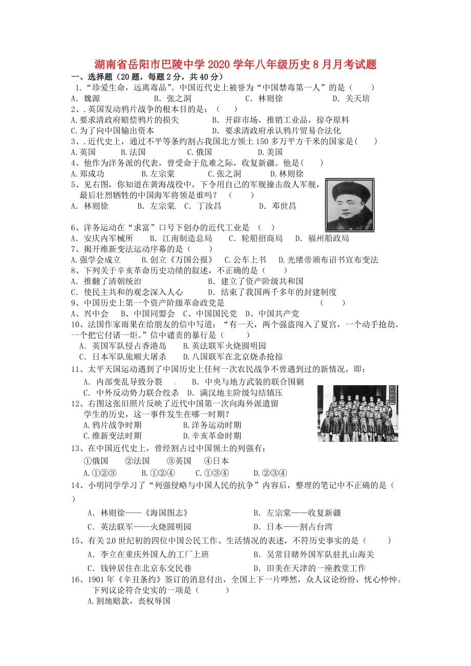 湖南省岳阳市巴陵中学2020学年八年级历史8月月考试题（无答案） 岳麓版_第1页