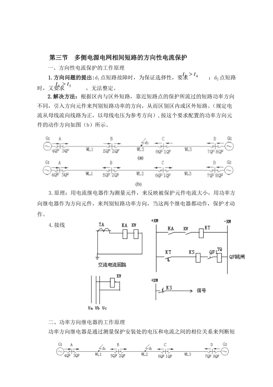 12方向保护保护原理.doc_第1页