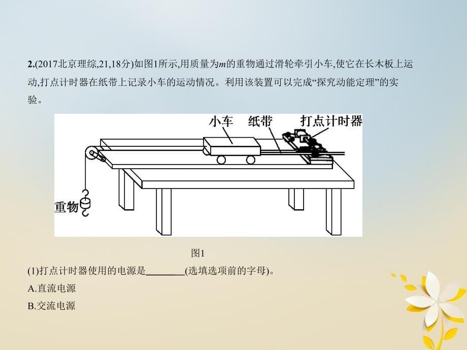 （北京专版）2019版高考物理一轮复习 专题十七 物理实验课件_第5页