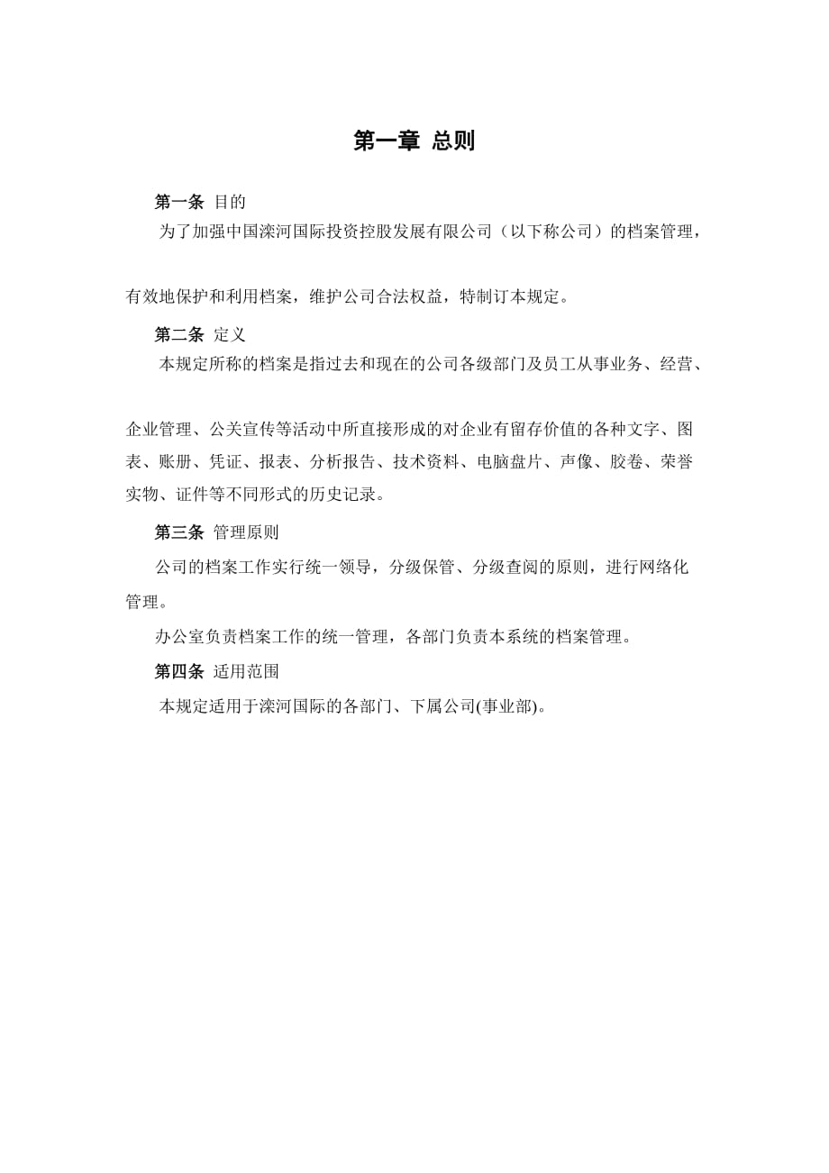 《精编》中国某投资控股公司档案管理制度_第3页