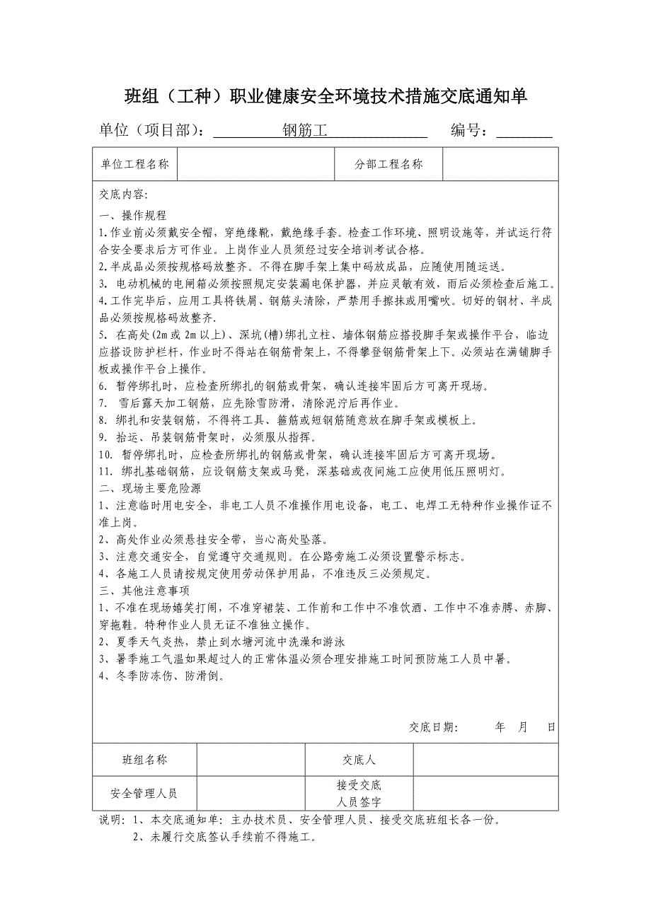 班组安全技术交底最新.doc_第1页