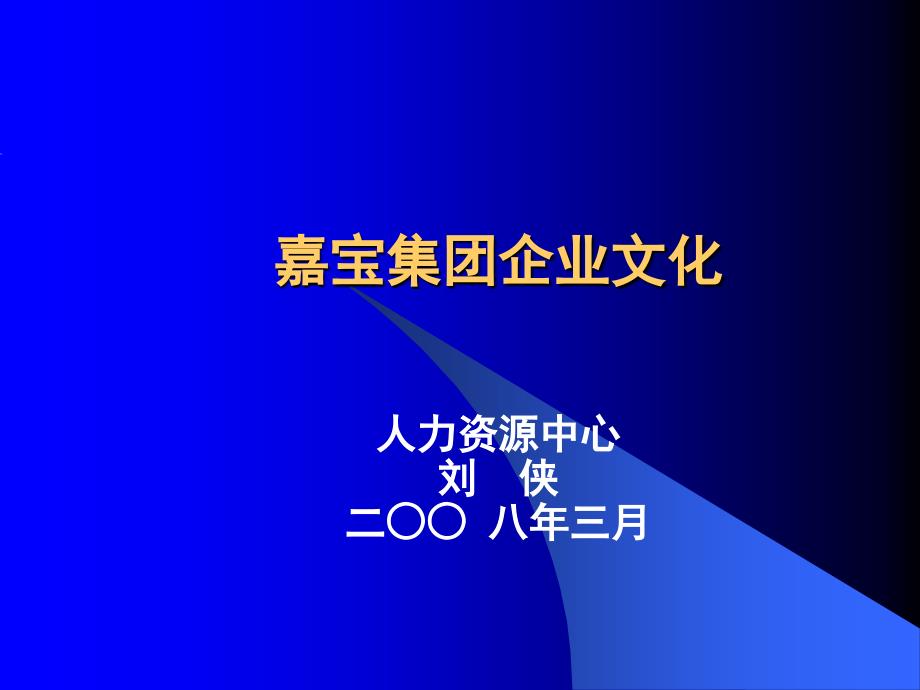 《精编》某集团的企业文化_第1页