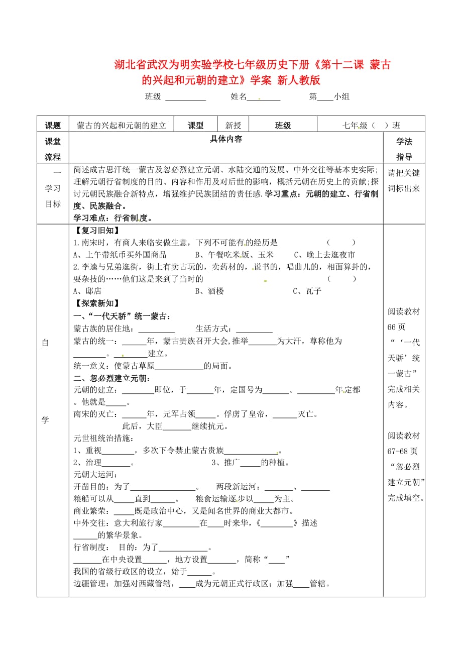 湖北省武汉为明实验学校七年级历史下册《第十二课 蒙古的兴起和元朝的建立》学案（无答案） 新人教版_第1页