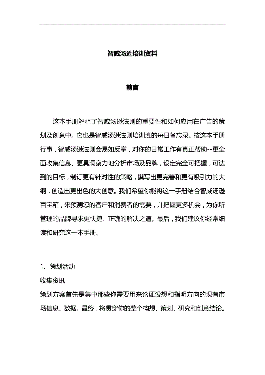 2020（培训体系）智威汤逊培训资料_第1页