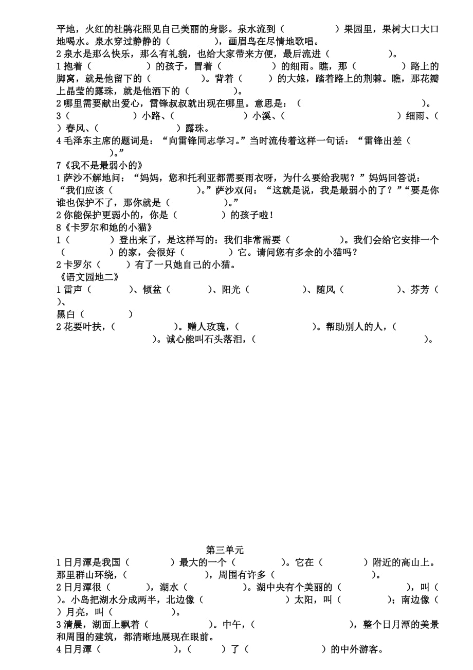 人教版二年级语文下册按课文内容填空复习练习题.doc_第2页