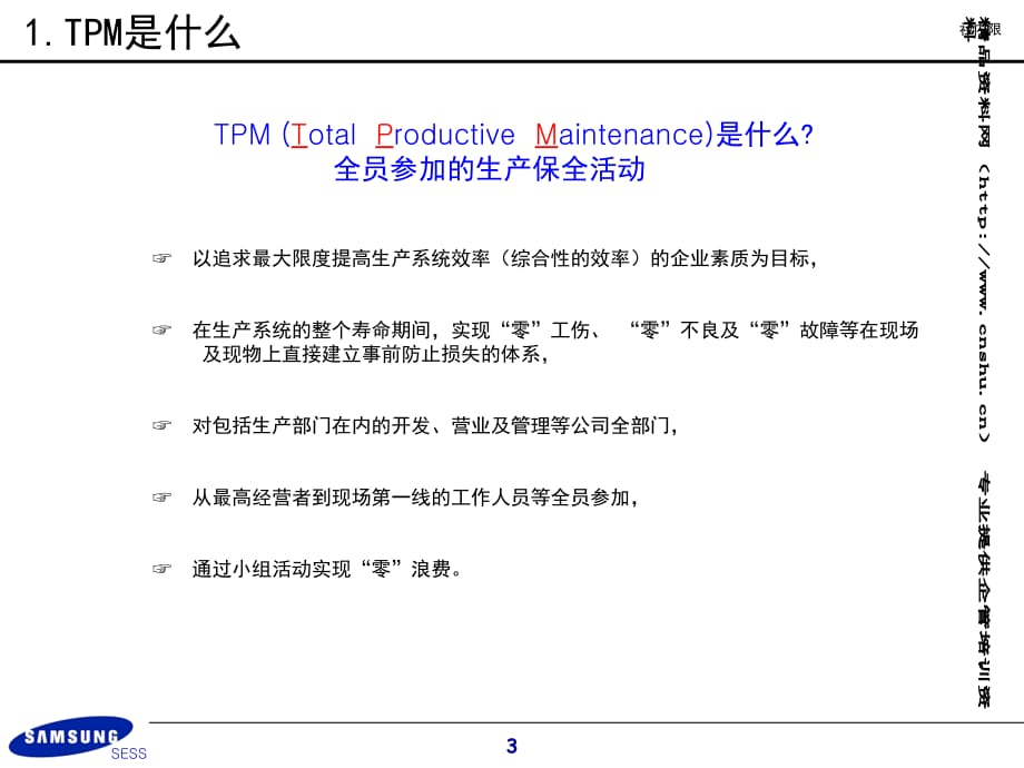《精编》三星电子公司TPM生产培训_第3页