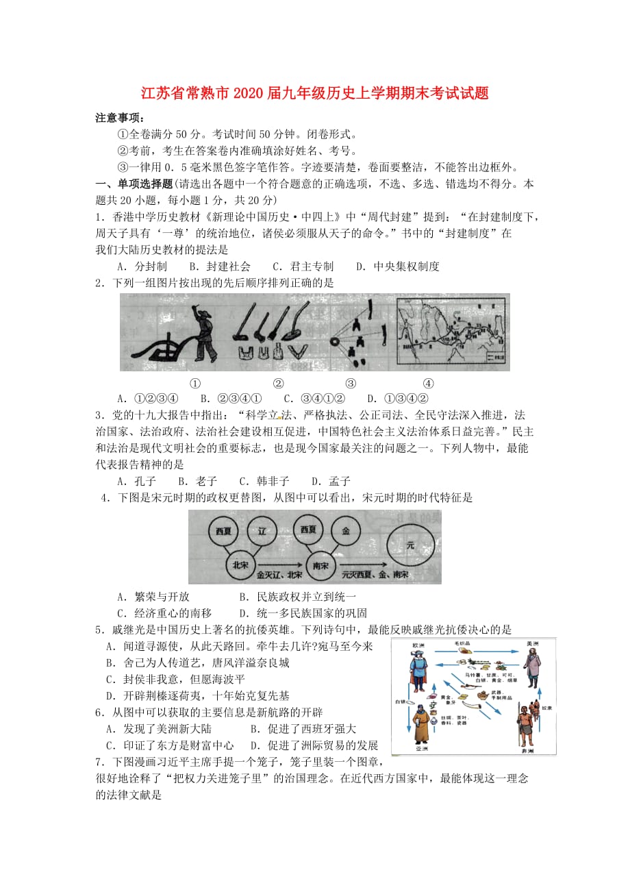 江苏省常熟市2020届九年级历史上学期期末考试试题 新人教版_第1页