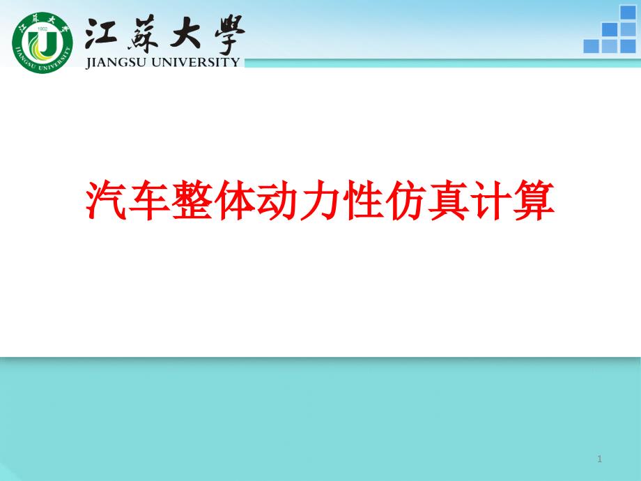 汽车整体动力性MATLAB仿真计算PPT幻灯片课件_第1页