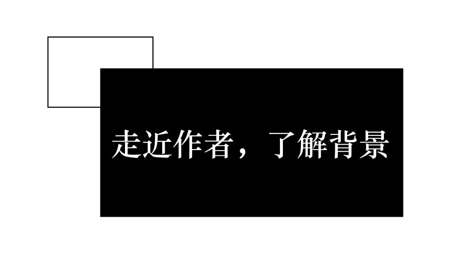 【部编版语文七年级下】3 回忆鲁迅先生 2套课件PPT_第4页