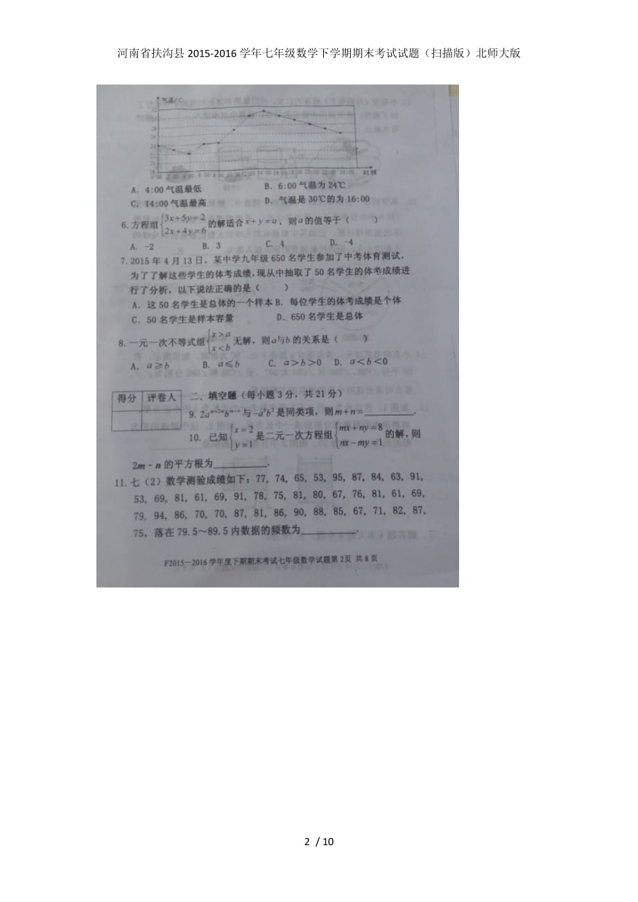 七年级数学下学期期末考试试题（扫描版）北师大版_第2页