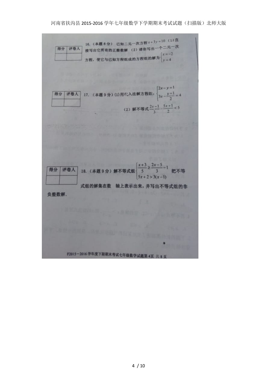 七年级数学下学期期末考试试题（扫描版）北师大版_第4页