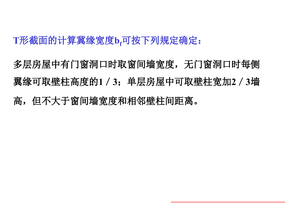 64砌体结构构件墙柱的设计计算_第4页