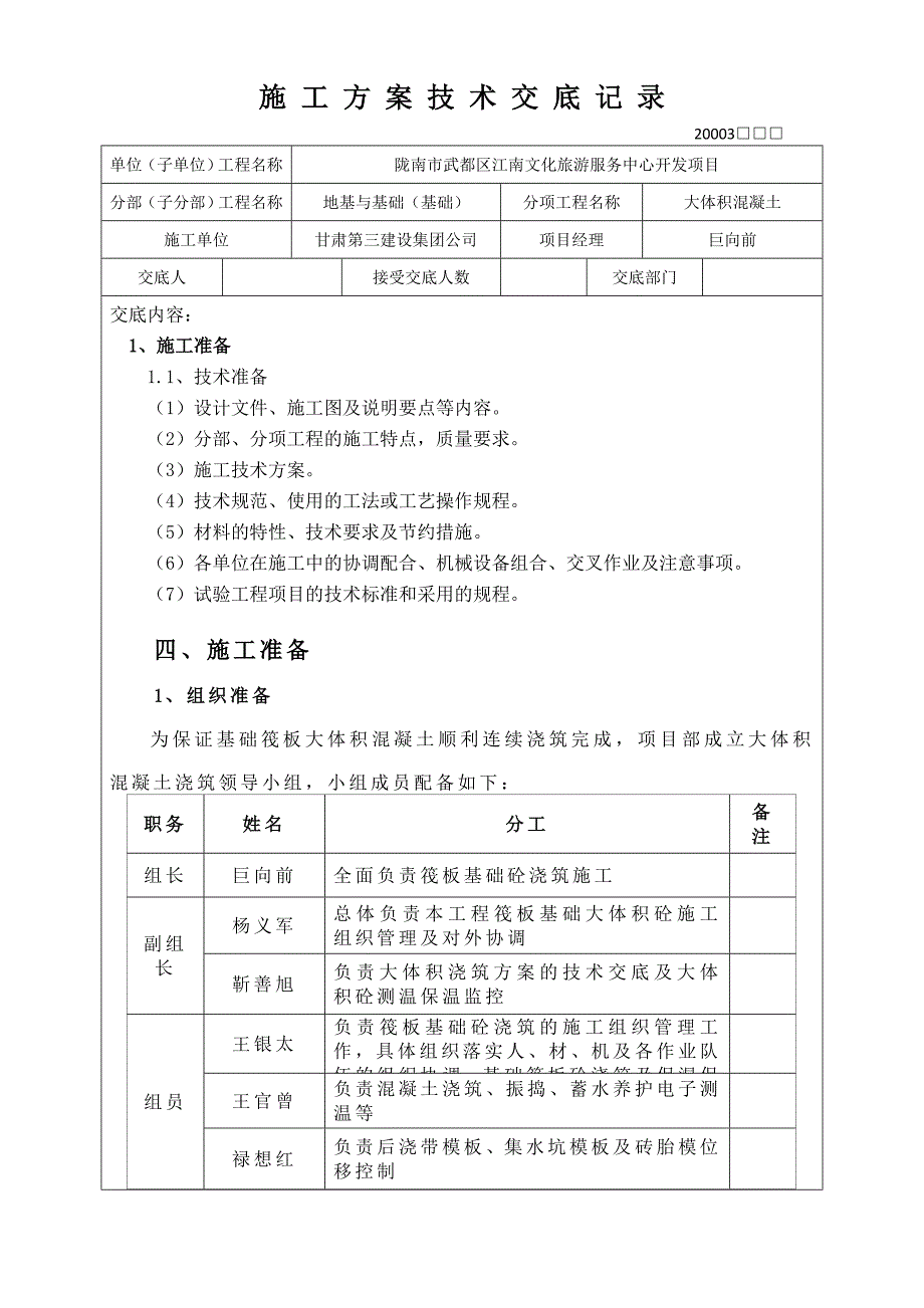 施工方案技术交底记录---(大体积)_第1页