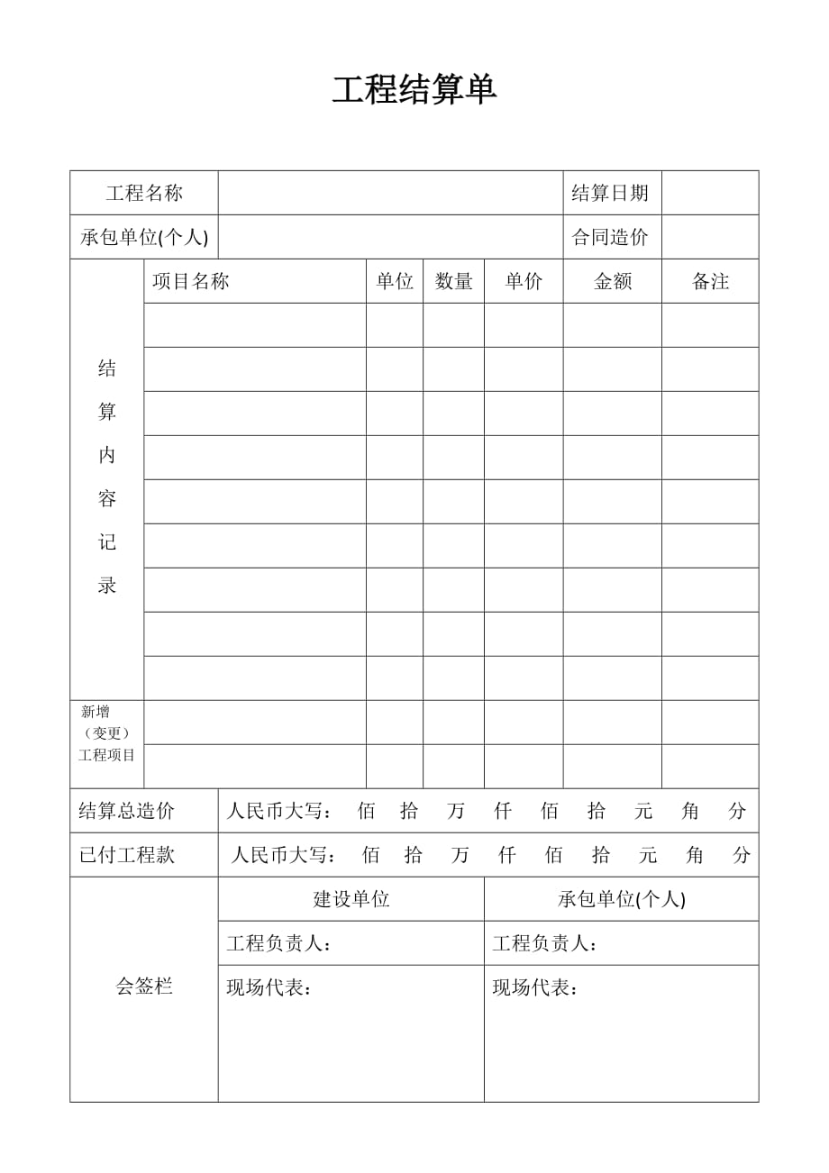 工程结算单.doc_第1页