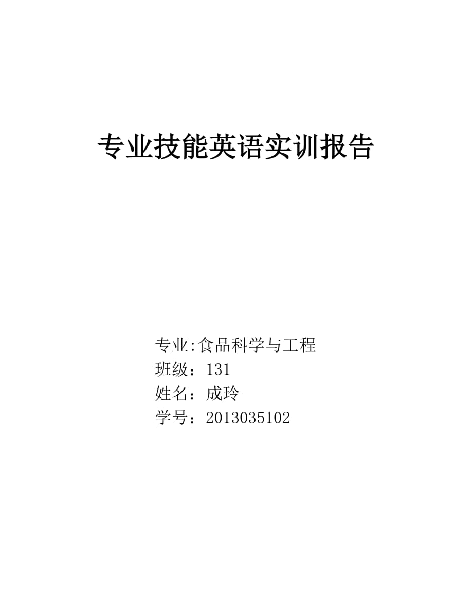 专业技能英语实训报告.doc_第1页