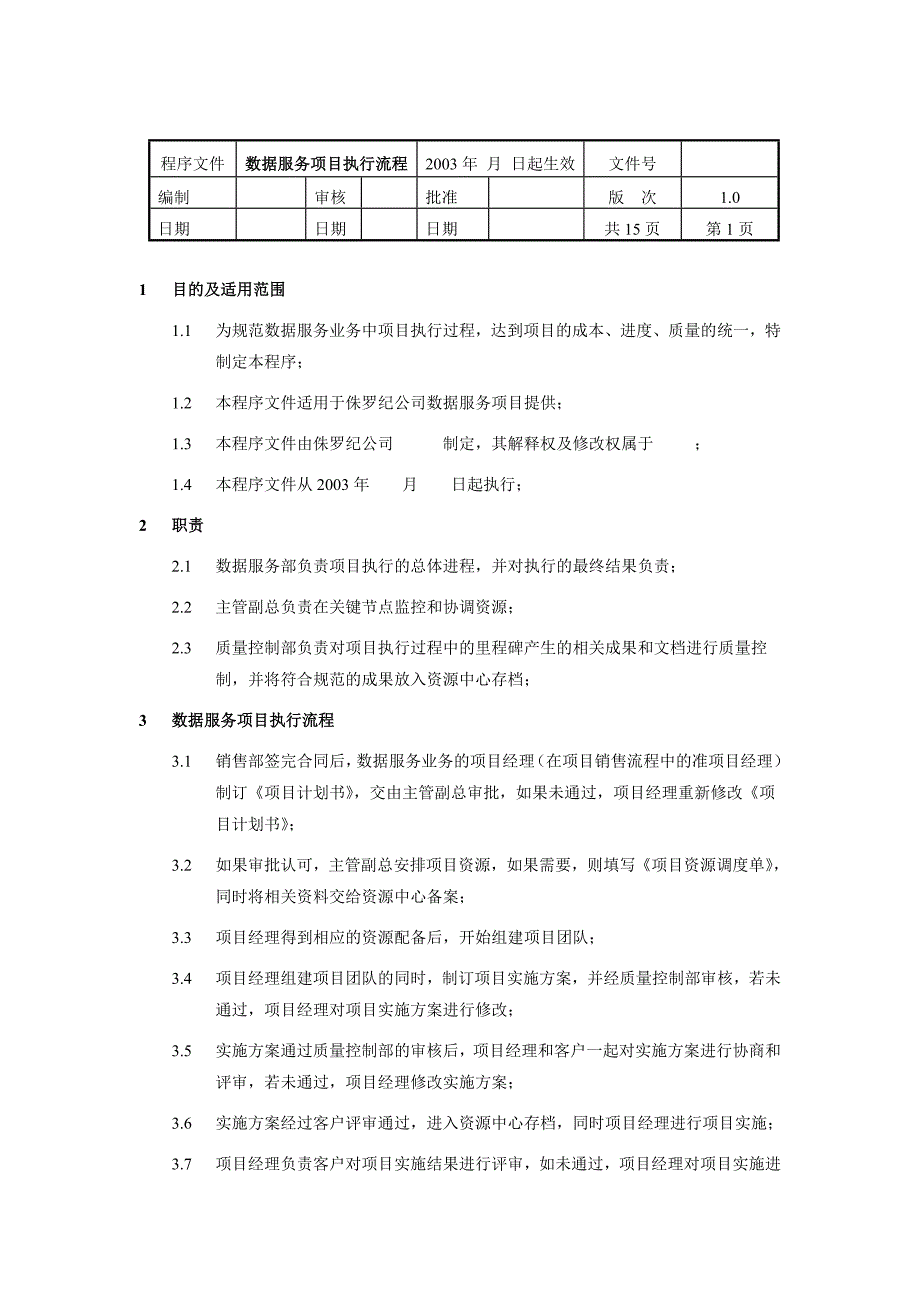 《精编》数据服务项目执行流程概述_第1页