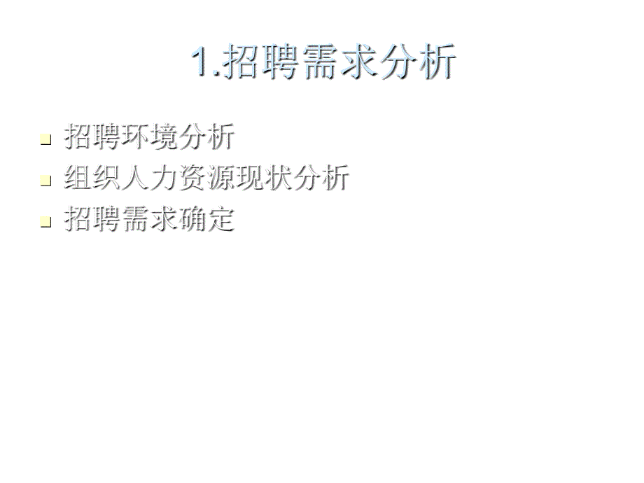 《精编》饮食行业人力资源管理培训--招聘与配置_第3页