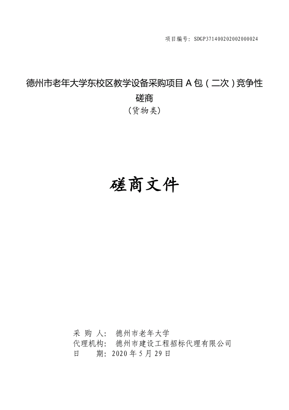 老年大学东校区教学设备采购项目招标文件_第1页