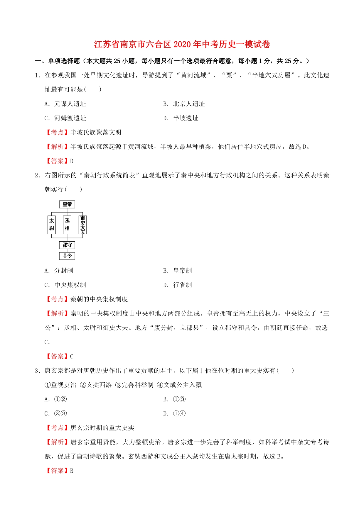 江苏省南京市六合区2020年中考历史一模试卷（含解析）_第1页