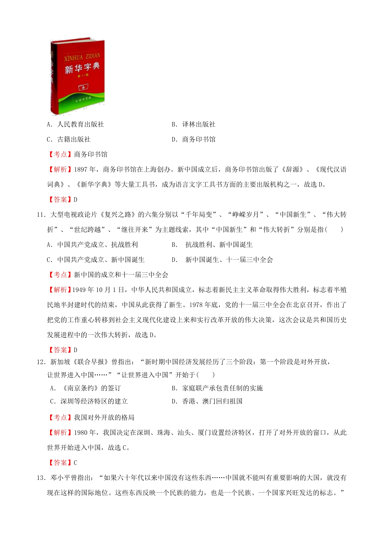 江苏省南京市六合区2020年中考历史一模试卷（含解析）_第4页
