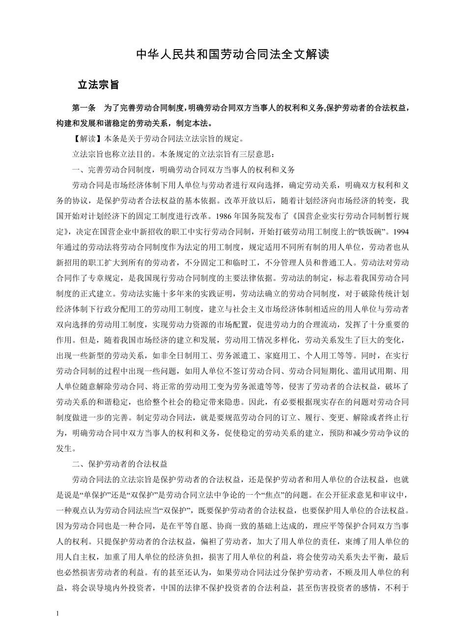 中华人民共和国劳动合同法全文解读幻灯片资料_第1页