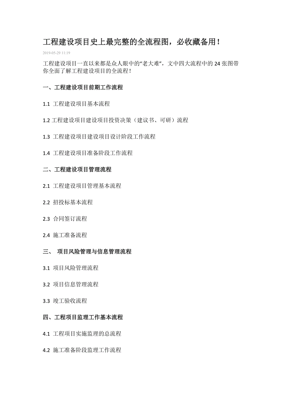 工程建设项目史上最完整的全流程图.doc_第1页