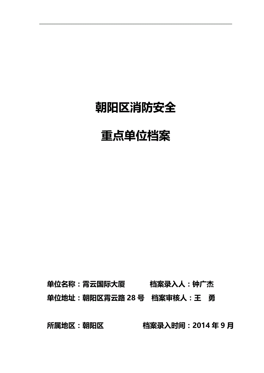 2020（消防培训）(霄云大厦)朝阳区消防安全重点单位主档模板已填_第1页