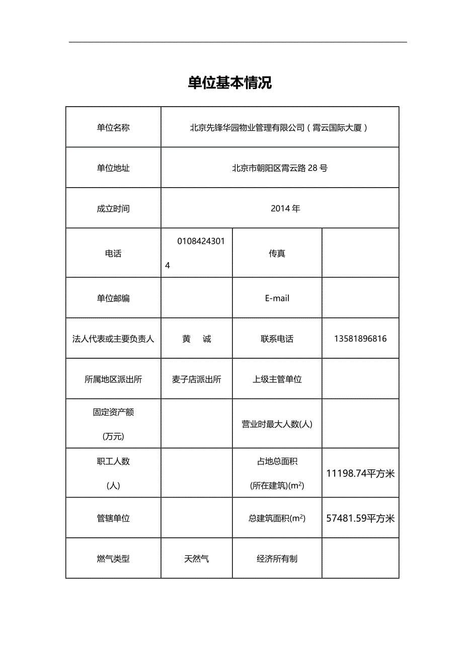 2020（消防培训）(霄云大厦)朝阳区消防安全重点单位主档模板已填_第5页