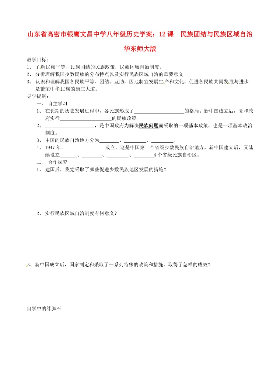 山东省高密市银鹰八年级历史下册 12课 民族团结与民族区域自治学案（无答案） 华东师大版_第1页