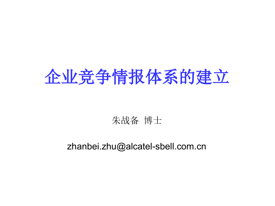 《精编》珠宝行业企业竞争情报体系的建立_第1页