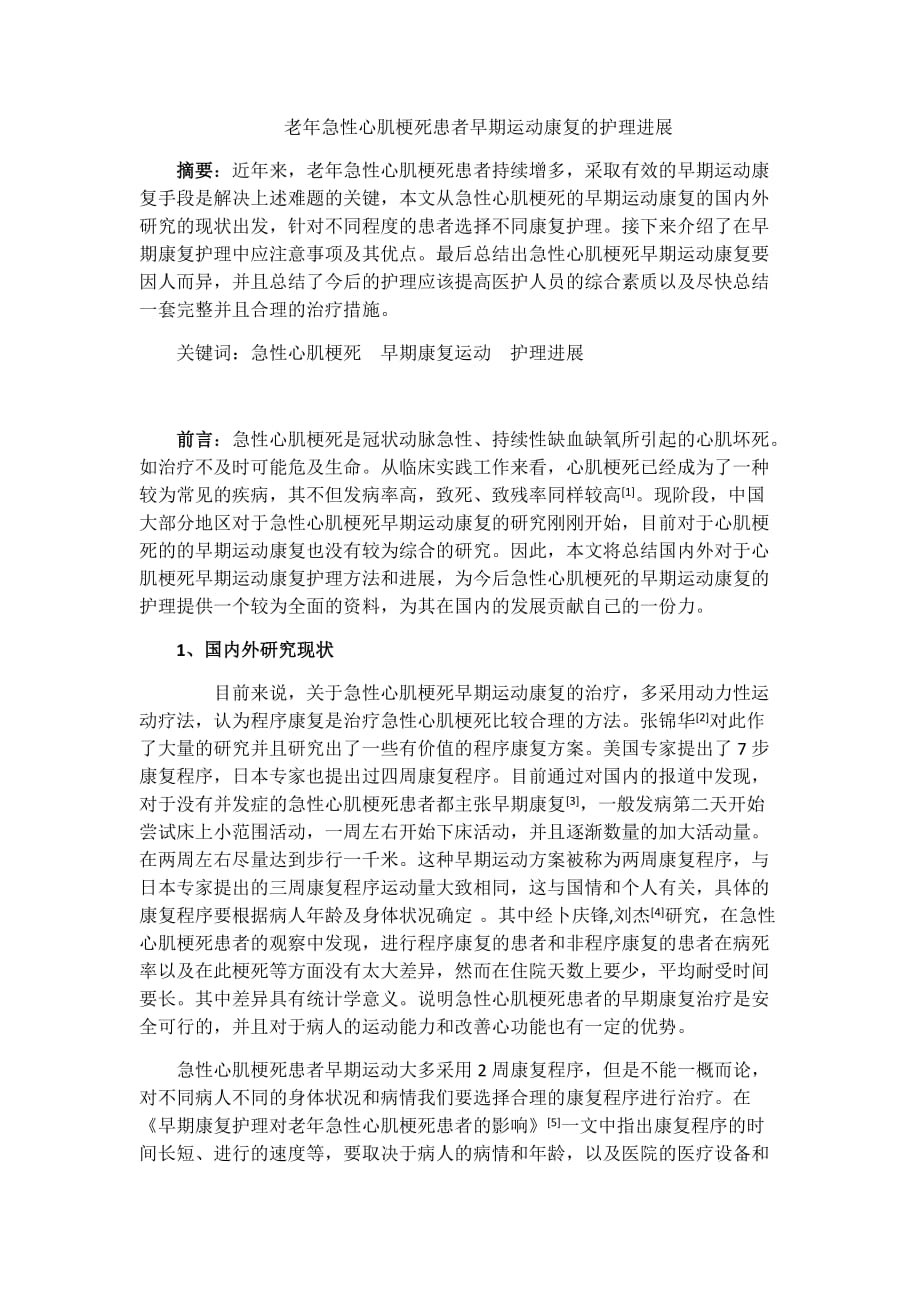 急性心肌梗死患者早期运动康复的护理进展(2)(2).doc_第1页