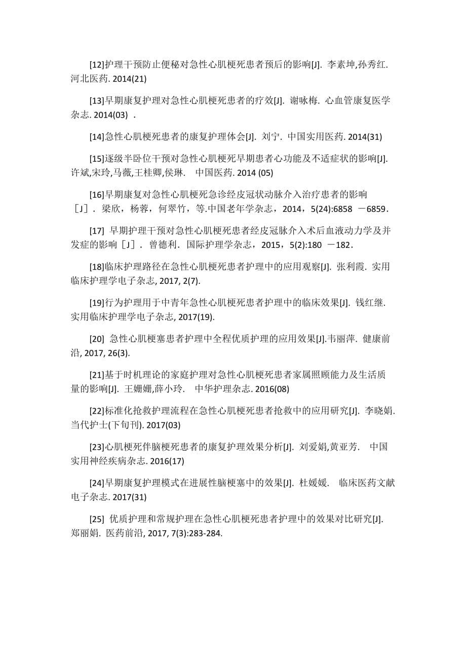 急性心肌梗死患者早期运动康复的护理进展(2)(2).doc_第5页