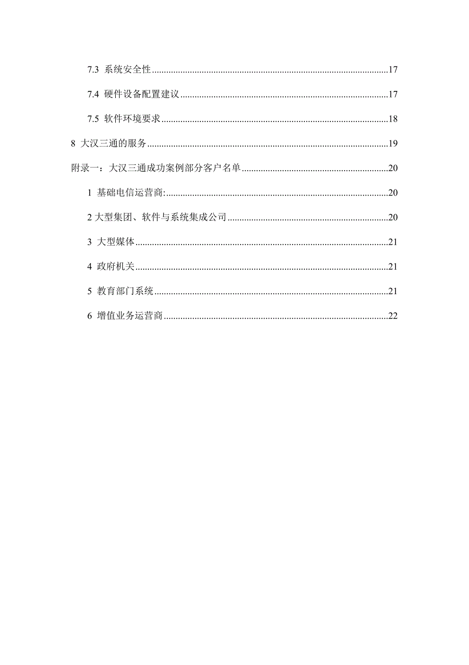 《精编》北京某人寿公司短信平台技术提案_第2页