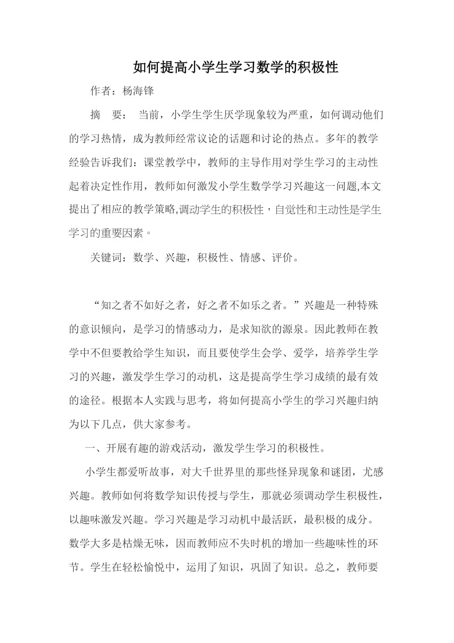 如何提高小学生的学习积极性.doc_第1页