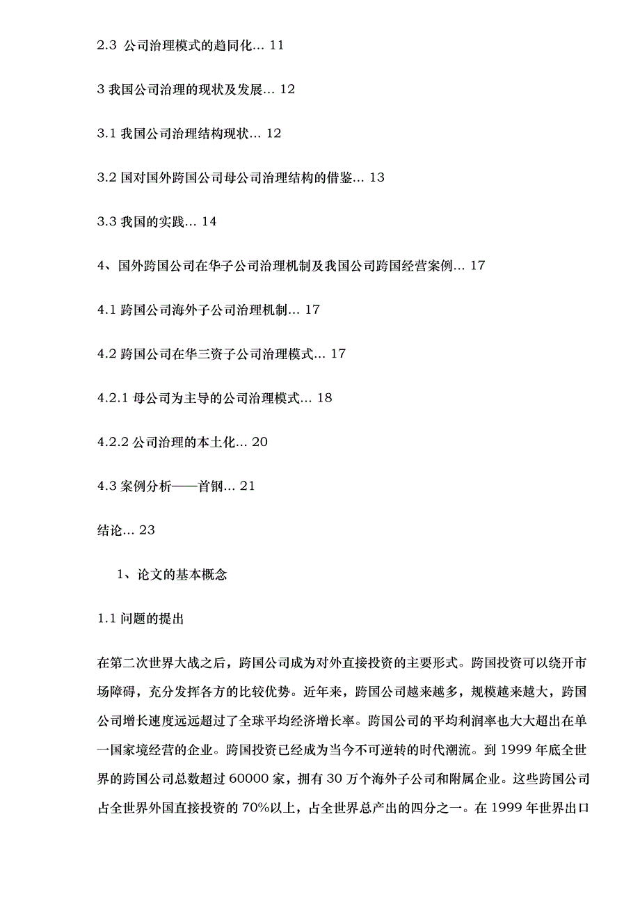 跨国企业的治理结构和借鉴27_第2页