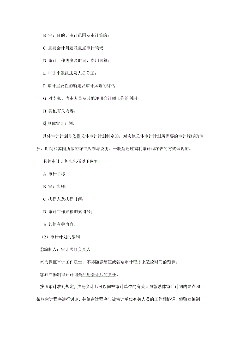 《精编》审计过程与审计计划与审计风险_第2页