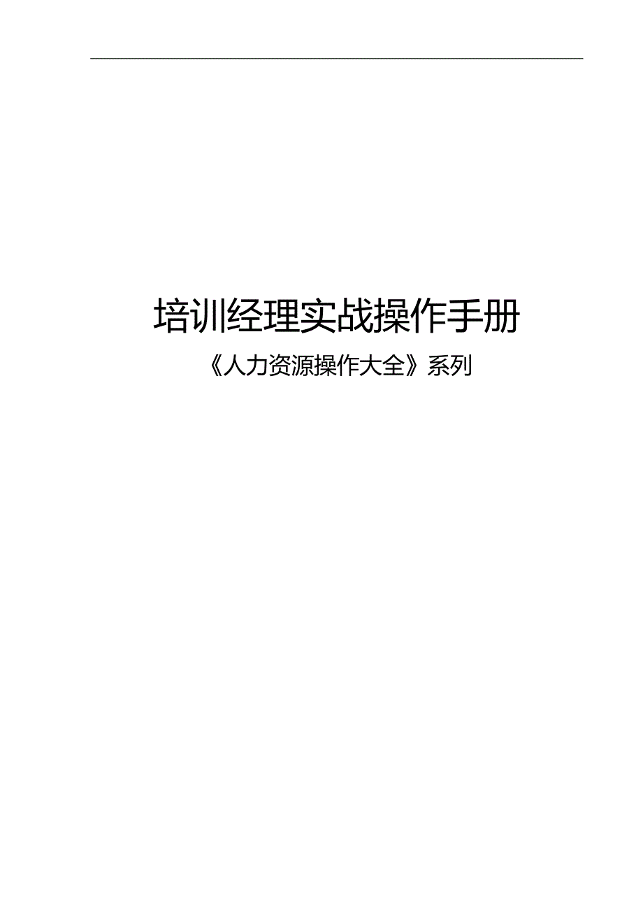 2020（培训体系）培训经理实战操作手册_第1页