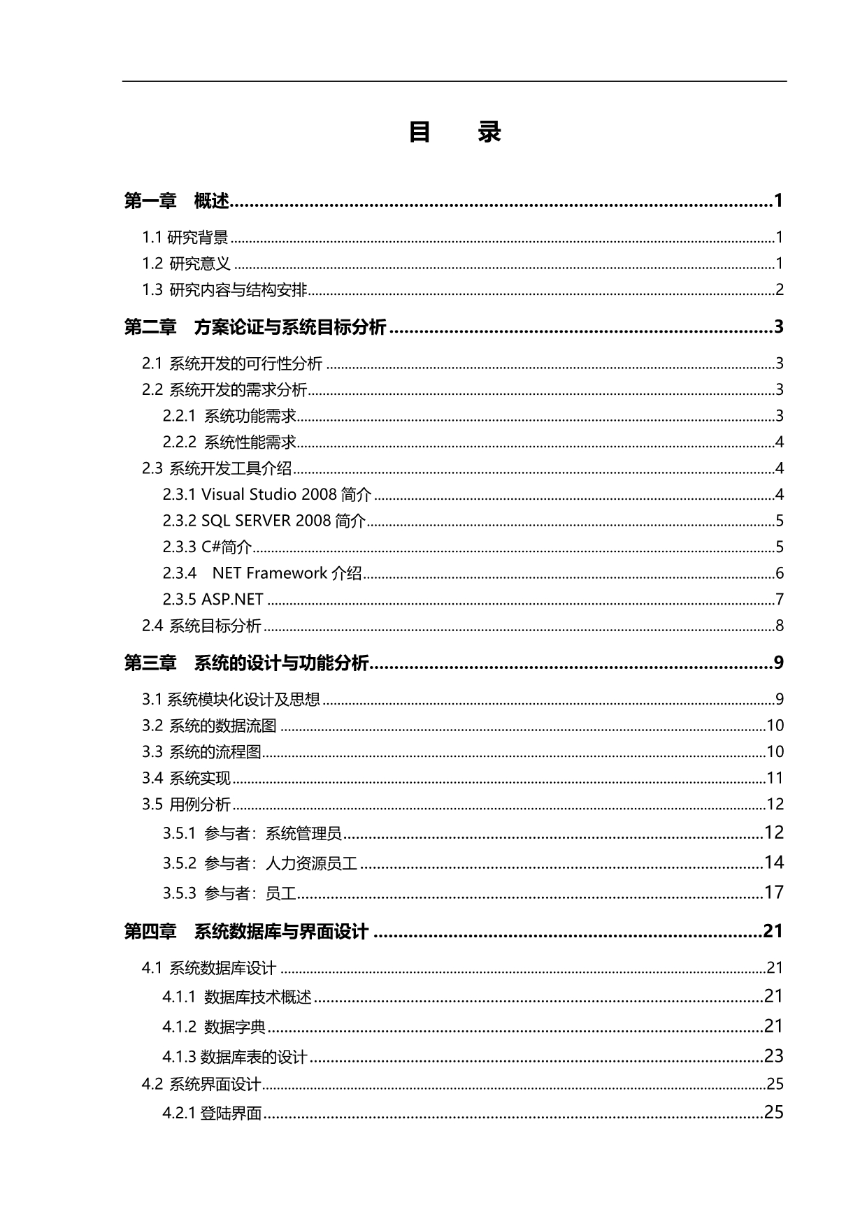 2020（员工管理）aspnet企业人事员工工资管理系统的分析与实现_第5页