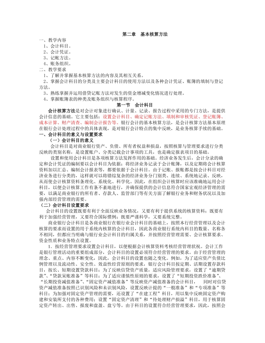 银行会计基本核算方法.doc_第1页