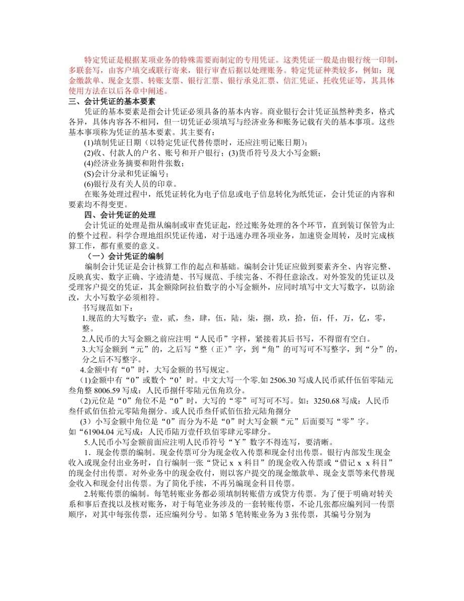 银行会计基本核算方法.doc_第5页