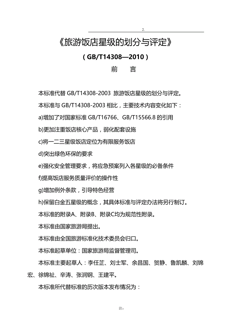 2020（餐饮技术文件）版饭店星评标准_第1页