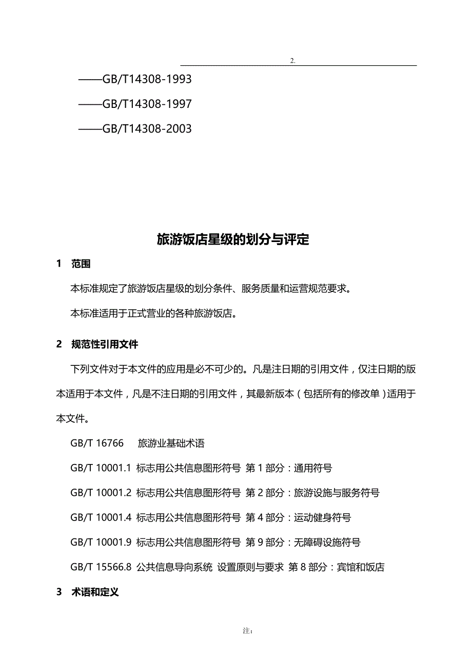 2020（餐饮技术文件）版饭店星评标准_第2页